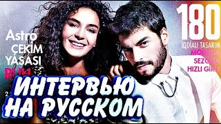 Ветреный 2  Эбру Шахин и Акын Акынозю интервью для COSMOPOLITAN на русском языке