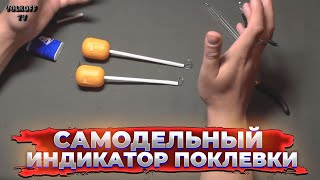 Квивертип, сторожок для донной и фидерной снасти, кивок, индикатор поклевки (ловля леща, плотва и др