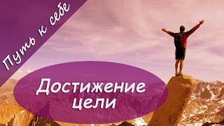 Достижение цели. Цель постановка. 11 советов. | Путь к себе