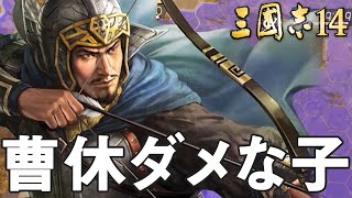 三国志14 曹操 2話「呂布、華雄、董卓を華麗に追い払う」 三國志14