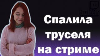 Denly спалила свои труселя