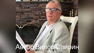 Стихи  собственного сочинения о войне.  Автор Вилор Спирин.