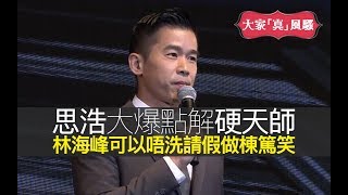 思浩大爆點解硬天師林海峰(林狗)可以唔洗請假做棟篤笑！話你知南韓同日本立法設立最高工時！幾時先會到香港？原來思浩最開心嘅時間係打4份工嗰陣?! 【大家真風騷】