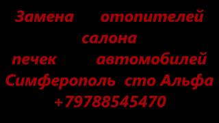 +79788545470 замена радиатора отопителя салона автомобилей Симферополь Крым не дорого