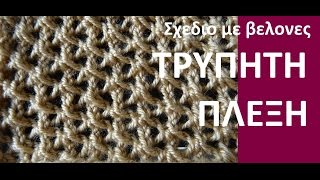 Σχεδιο με βελονες »ΤΡΥΠΗΤΗ ΠΛΕΞΗ »