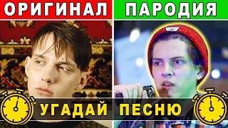УГАДАЙ ПЕСНЮ ПО ПАРОДИИ | ПАРОДИИ ПРЕВЗОШЕДШИЕ ОРИГИНАЛ