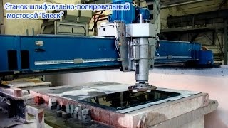 Станок шлифовально-полировальный мостовой “Блеск”
