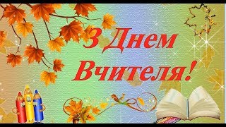 З Днем Вчителя! Привітання на день  Вчителя