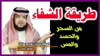 [طريقة الشفاء]  _ من السحر _ والمس _ والحسد