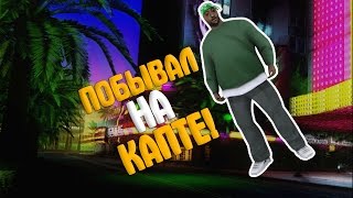LetsPlays SAMP #13 ШОК!Sam Mason затащил капт