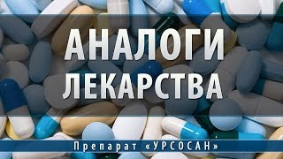 Урсосан | аналоги