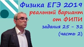 Физика ЕГЭ 2019 Реальный вариант досрочного экзамена с сайта ФИПИ, разбор заданий 25 - 32 (часть 2)