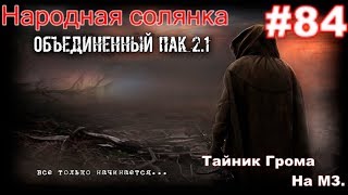 S.T.A.L.K.E.R. НС ОП 2.1 #84. Тайник Грома на МЗ. Коллекционер на Болотах. Гагарин от Васи. Халява.