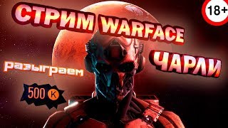 СТРИМ Warface (Чарли) + розыгрыш 500 кредитов