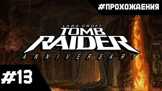 Прохождение Tomb Raider Anniversary. Часть #13 "Великая пирамида"