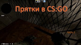 Прятки в CS:GO | CS:GO Hide and seek