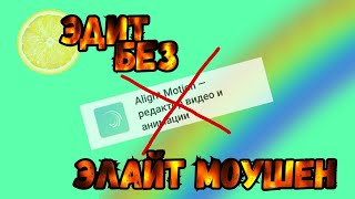 Как сделать эдит для ленивых || Готовые эдиты без Элайт Моушен!!!