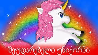 შეუდარებელი უნიქორნი | ინგლისური ხალხური ზღაპარი | ზღაპარი