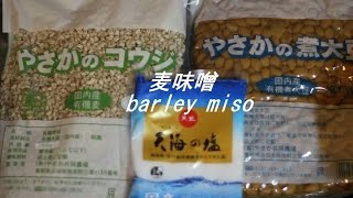 【手作り】麦味噌の作り方 How to make barley miso