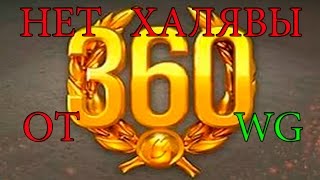Нет халявы от wargaming.