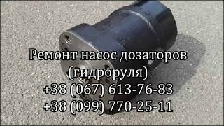 Ремонт насос дозаторов (гидроруль)