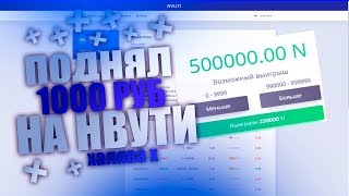 НОВАЯ ТОПОВАЯ ТАКТИКА НА НВУТИ I КАК ПОДНЯТЬ 1000 РУБ НА НВУТИ
