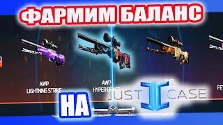 ФАРМИМ БАЛАНС на JUSTCASE // КАК ПОДНЯТЬ БАЛАНС // ЧЕЛЛЕНДЖ ОКУПА X2 (ОТКРЫТИЕ КЕЙСОВ CS:GO)
