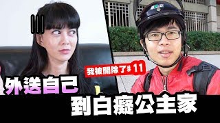 把自己外送到白癡公主家 ►【我被開除了#11】ft.白癡公主 周周