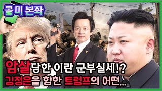 [콜미본좌] 이란 군부실세 암살!? 중동에 생기는 전쟁의 기운과 김정은에게 보내는 트럼프의 메세지!? -허경영-