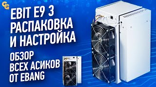 Ebit E9.3 Распаковка и Настройка  Обзор всех асиков от Ebang