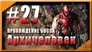 Архичеловек - босс локации Исход