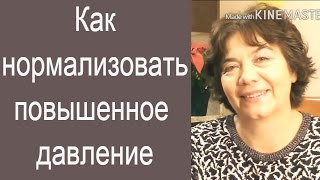 Как нормализовать повышенное давление просто и навсегда