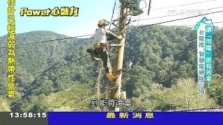 烏來福山斷電成孤島 台電終結惡夢建全台首座"防災型微電網"｜記者 陳以嘉 俞戎航｜【POWER心動力】20190728|三立新聞台