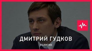Дмитрий Гудков (18.05.2016): Теперь товарищ майор может за нас и за суд решать, кого можно...