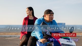 Артыш SUPER feat  Игорь Чактар - Ынчангы ол тоогу (премьера клипа, 2019)