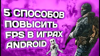 КАК УБРАТЬ ЛАГИ В ТЕЛЕФОНЕ || ЧТО ДЕЛАТЬ ЕСЛИ ТЕЛЕФОН ЛАГАЕТ || КАК ПОВЫСИТЬ FPS В ИГРАХ (ANDROID)