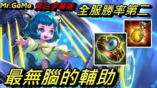 傳說對決/無腦輔助全服勝率第二 相信我 這隻角色 絕對能夠拯救手殘黨 /Mr.GaMa/Arena of Valor/王者榮耀