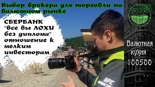 За что я уважаю форекс-кухни... будущее брокеров в России ( мое мнение)