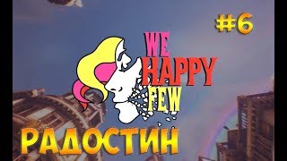 We Happy Few(2018)☻РАДОСТИН - прохождение на русском часть 6