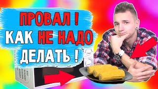 НЕРЕАЛЬНЫЙ ЭКСПЕРИМЕНТ С КУКУРУЗОЙ ! ЧТО БУДЕТ ЕСЛИ ЗАСУНУТЬ КУКУРУЗУ В МИКРОВОЛНОВКУ?