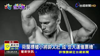 世大運另類亮點各國高顏值選手吸睛