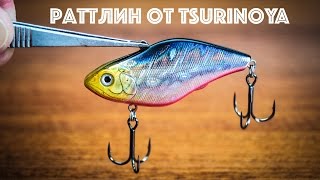 Раттлин от Tsurinoya