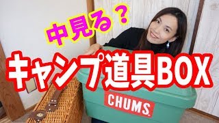 これだけあれば初心者でもキャンプに行ける！道具BOXの中身見せます！