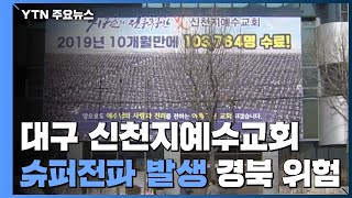 대구 10명·경북 3명·수도권 2명 환자 추가...총 46명 / YTN