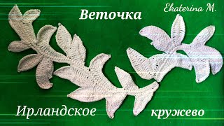 Веточка с листочками. Мотив для Ирландского кружева.