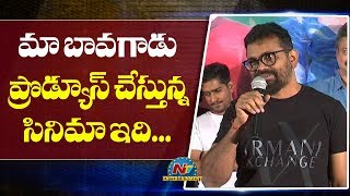 Director Sukumar Speech At Amaram Akhilam Prema Movie Teaser Launch | NTV Entertainment