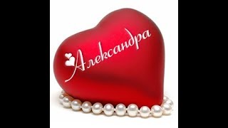 Песня про Александру