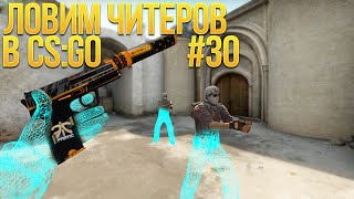 ЛОВИМ ЧИТЕРОВ В CS:GO #30 - ВИЖУ ЦЕЛЬ НЕ ВИЖУ СТЕН