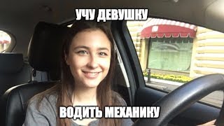 УЧУ ДЕВУШКУ водить МЕХАНИКУ