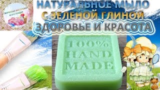 Мыло SPA для лица с зеленой глиной МК